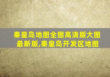 秦皇岛地图全图高清版大图 最新版,秦皇岛开发区地图